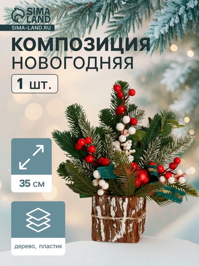 Новогодняя композиция на стол «Зимнее волшебство. Яркая сказка» пластик, ягоды, шары, бант, 35 см