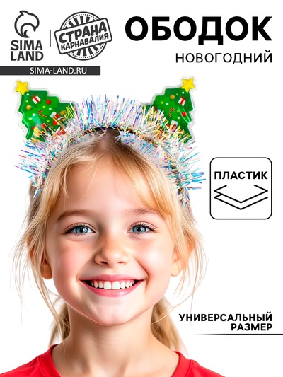 Ободок новогодний карнавальный «Ёлочки»