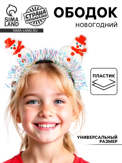 Ободок новогодний карнавальный «Снеговички»