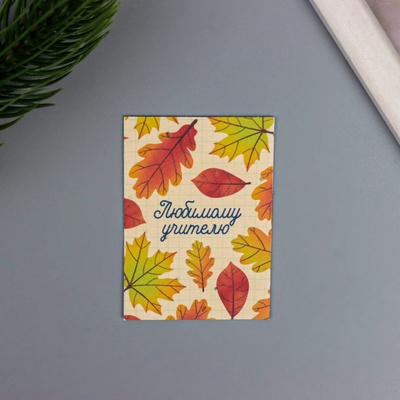 Открытка для выращивания «Арт Узор. Вырасти сам. Любимому учителю» с семенами, 5×7 см