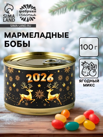 Мармелад бобы «Новый год 2026», в консервной банке, 100 г