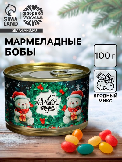 Мармелад бобы «С Новым Годом!», в консервной банке, 100 г