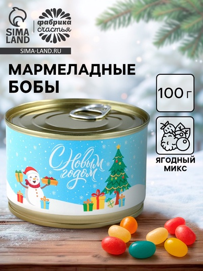 Мармелад бобы «С Новым годом», в консервной банке, 100 г