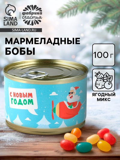 Мармелад бобы «С Новым Годом», в консервной банке, 100 г