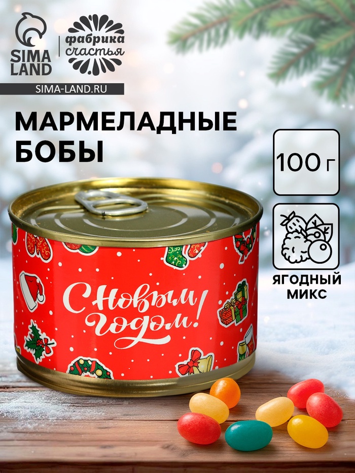 Мармелад бобы «С новым годом!», в консервной банке, 100 г - Фото 1