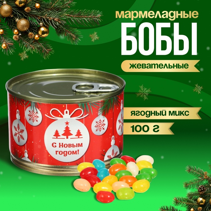 Мармеладные бобы "Ёлочные шары", в консервной банке, 100 г - Фото 1