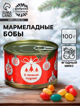 Мармелад бобы «С Новым Годом!», в консервной банке, 100 г 10787146