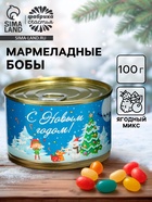 Мармелад бобы «С Новым Годом!», в консервной банке, 100 г - фото 54212291