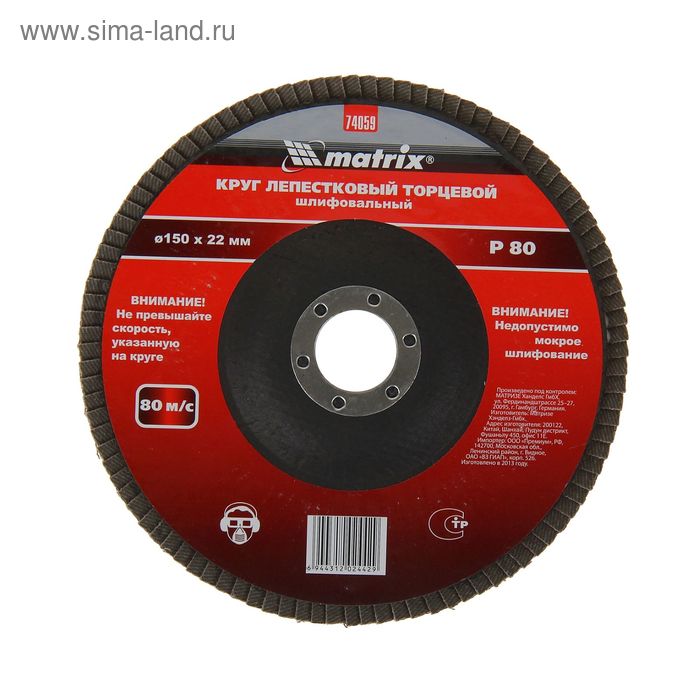 Круг лепестковый торцевой MATRIX, P 80, 150 х 22,2 мм - Фото 1