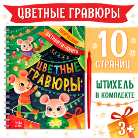 Гравюра детская «Творческая активити-книга», цветной фон, со штихелем, 10 стр. 9493005