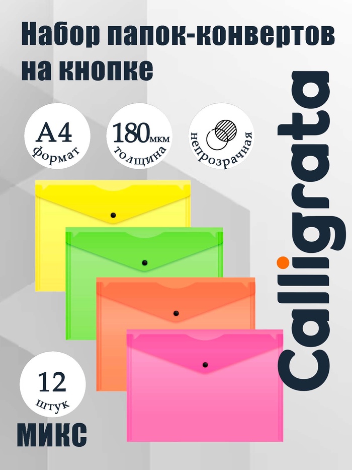 Набор папок-конвертов на кнопке 12 штук, А4, 180 мкм, Calligrata Neon, полупрозрачные, неоновый МИКС