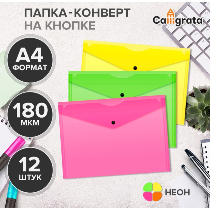 Набор папок-конвертов на кнопке 12 штук, А4, 180 мкм, Calligrata Neon, полупрозрачные, неоновый МИКС - Фото 1