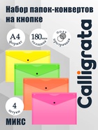 Набор папок-конвертов на кнопке 4 штуки, А4, 180 мкм, Calligrata Neon, полупрозрачные, неоновый МИКС - Фото 1