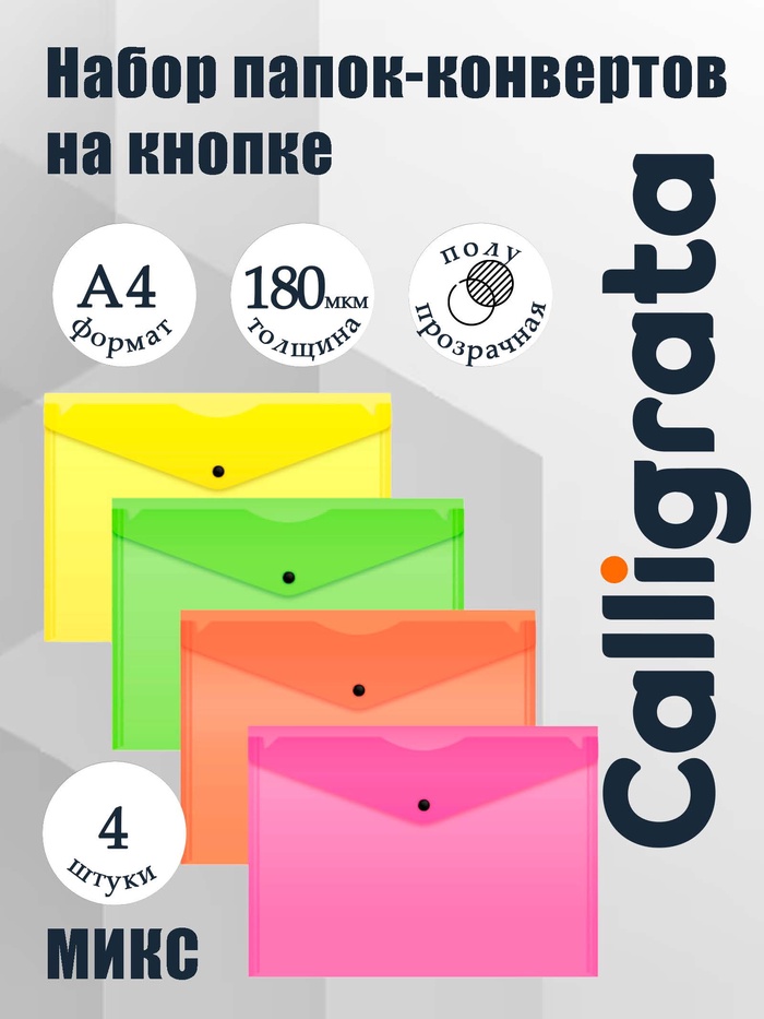 Набор папок-конвертов на кнопке 4 штуки, А4, 180 мкм, Calligrata Neon, полупрозрачные, неоновый МИКС - Фото 1