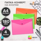 Набор папок-конвертов на кнопке 4 штуки, А4, 180 мкм, Calligrata Neon, полупрозрачные, неоновый МИКС 10185158 - фото 16582202