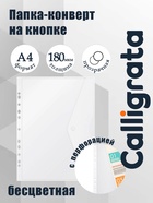 Папка-конверт на кнопке А4, 180 мкм, Calligrata Office, прозрачная, перфорация по длинной стороне, бесцветная - Фото 1
