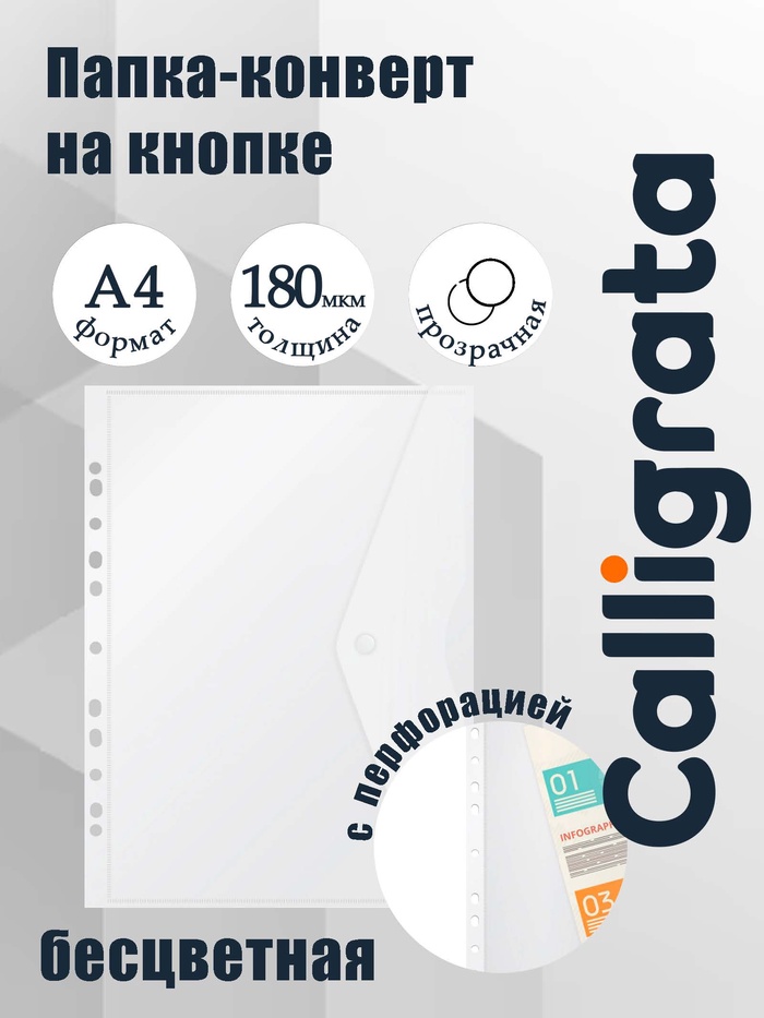 Папка-конверт на кнопке А4, 180 мкм, Calligrata Office, прозрачная, перфорация по длинной стороне, бесцветная