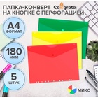 Набор папок-конвертов на кнопке 5 штук, А4, 180 мкм, Calligrata Office, прозрачная, перфорация по длинной стороне, МИКС 10185312 - фото 4487907