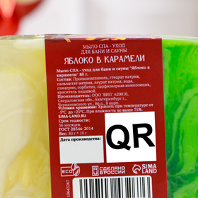 Мыло СПА - уход для бани и сауны «Яблоко в карамели» 80 г