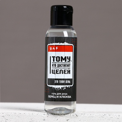 Гель для душа «Тому, кто достигает целей», 100 мл, аромат перца и клюквы, Чистое счастье