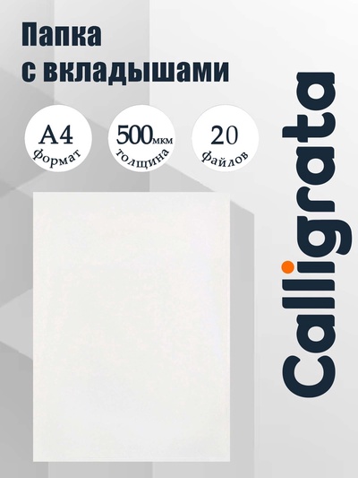 Папка с 20 вкладышами А4, 500 мкм, Calligrata, текстура «песок», белая