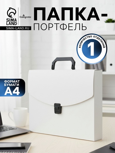 Папка портфель А4, 700 мкм, 1 отделение, Calligrata, белая