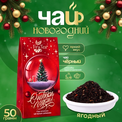 Чай новогодний подарочный, черный FruTea "Год с иголочки", 50 г