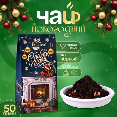 Чай новогодний подарочный, черный FruTea "Волшебный праздник", 50 г