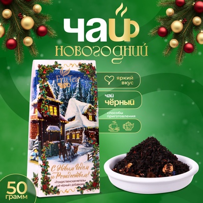 Чай новогодний подарочный, черный FruTea "Рождественская метель", 50 г