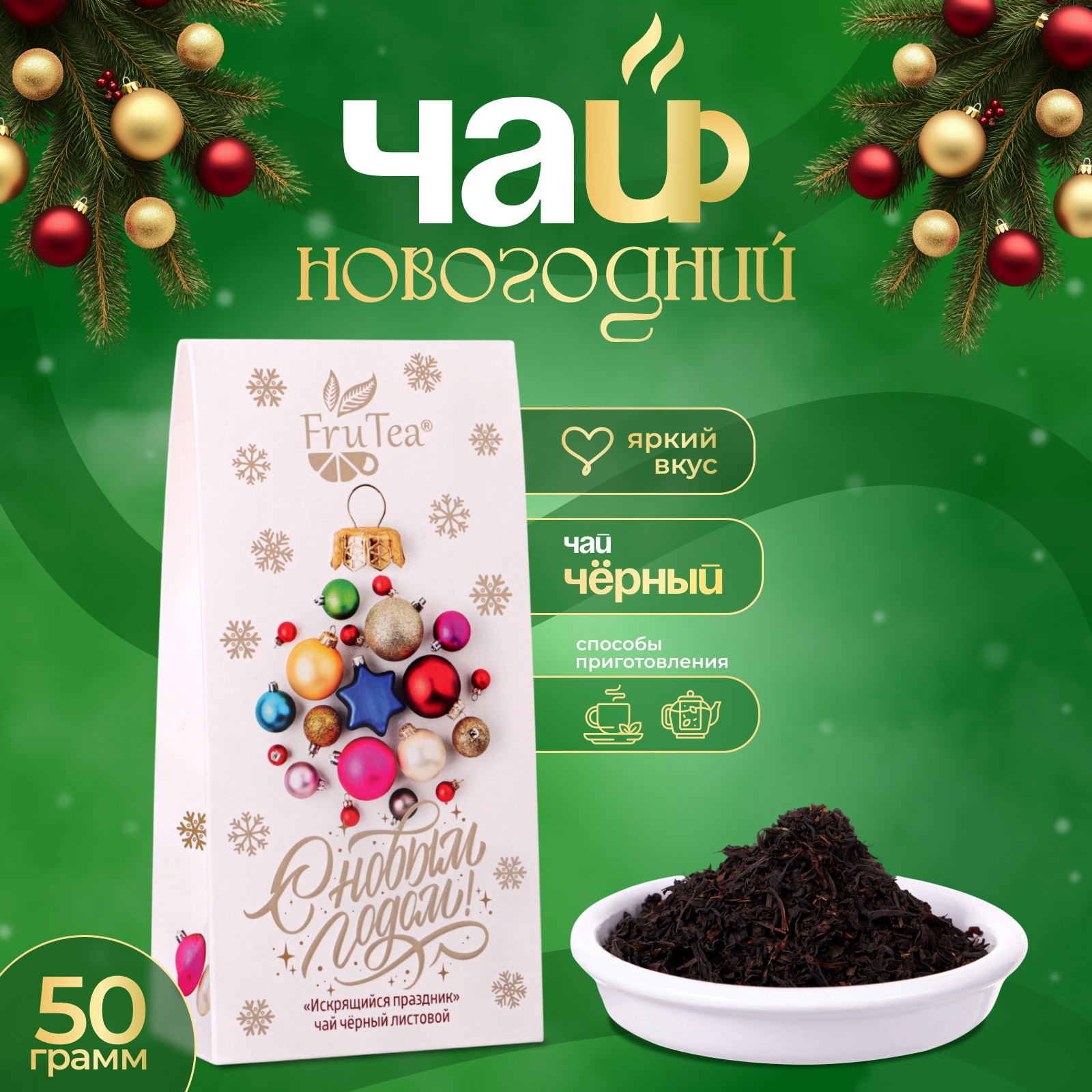 Новогодний подарочный чай черный FruTea "Искрящийся праздник", 50 г ...