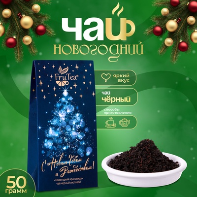 Новогодний подарочный чай черный FruTea "Новогодняя красавица", 50 г