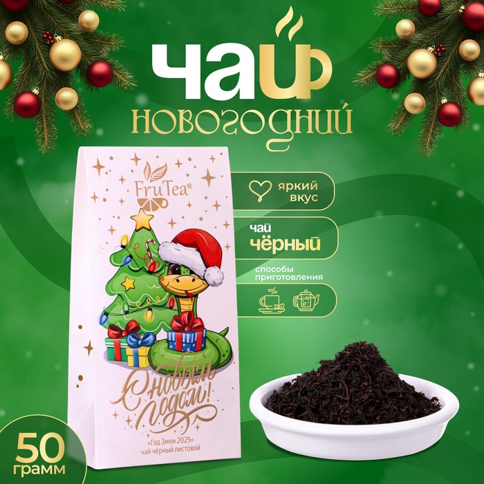 Чай новогодний подарочный, черный FruTea «Год змеи 2025», 50 г - Фото 1