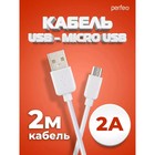 Кабель PERFEO, micro USB - USB, 2 A, 2 м, белый 10795584 - фото 13418570