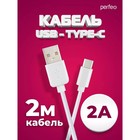 Кабель PERFEO, Type-C - USB, 2 А, 2 м, белый 10795585 - фото 13418576