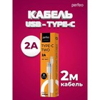 Кабель PERFEO, Type-C - USB, 2 А, 2 м, белый 10795585 - фото 13418579