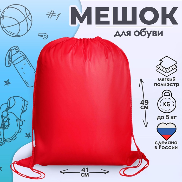 Мешок для обуви 490 Х 410 мм, "Стандарт" MAX, (мягкий полиэстер, плотность 210 D), красный - Фото 1