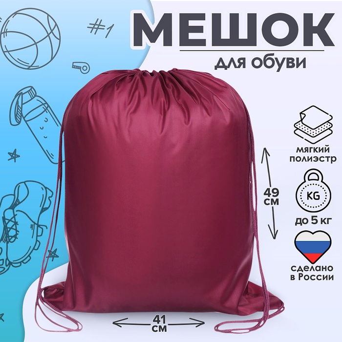 Мешок для обуви 490 Х 410 мм, "Стандарт" MAX, (мягкий полиэстер, плотность 210 D), бордовый - Фото 1