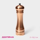 Мельница для специй Доляна «Медиал», 45 мл, 16.2 см, пластик, медная - Фото 1