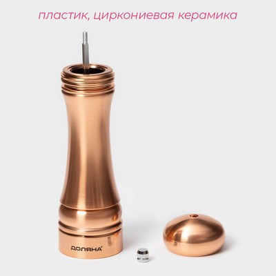 Мельница для специй Доляна «Медиал», 22 см, цвет медный