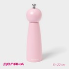 Мельница для специй Доляна «Облако», 22 см, розовая - Фото 1