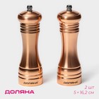 Набор мельниц для специй Доляна «Медиал», 2 шт., 16.2 см, цвет медный - Фото 1