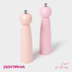 Набор мельниц для специй Доляна «Облако», 2 шт., 27 см, розовый - Фото 1