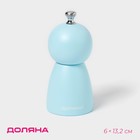Мельница для специй Доляна «Облако», 30 мл, 13.2 см, голубая - Фото 1