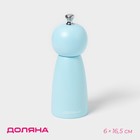 Мельница для специй Доляна «Облако», 16.5 см, голубая - Фото 1