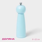 Мельница для специй Доляна «Облако», 22 см, голубая - Фото 1