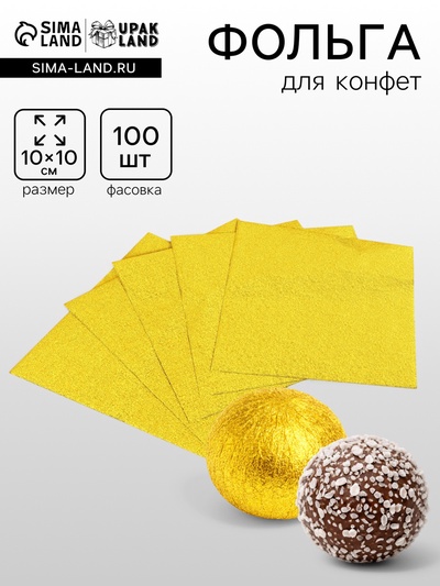 Фольга для конфет 10×10 см 100 шт., лимонное золото, фактура №1