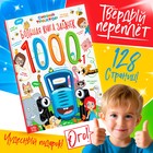 Большая книга задачек в твёрдом переплёте, 128 стр., Синий трактор 10622208 - фото 315259996