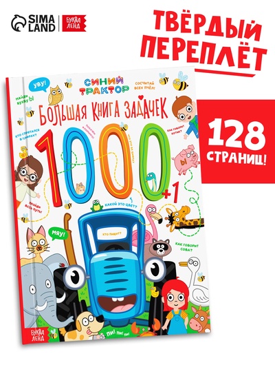 Книга детская с задачами в твёрдом переплёте, 128 стр., Синий трактор