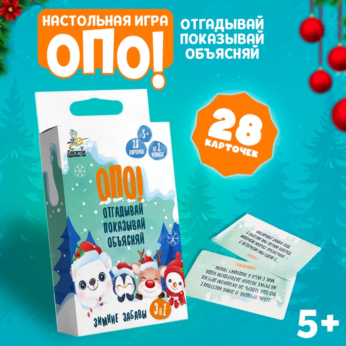 Игра настольная «Опо! Отгадывай. Показывай. Объясняй. Зимние забавы», 3 в 1, 28 карточек - Фото 1