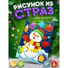 Новый год! Рисунок из страз «Снеговик», 5+ 10700286 - фото 4389648